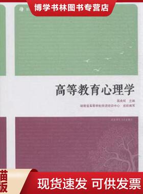 正版现货9787564821906高等教育心理学  燕良轼主编；屈卫国,袁红梅,卞军凤副主编；毛晋平主审；湖南省高等学校师资培训中心组织