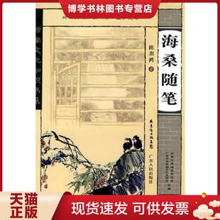 广东人民出版 正版 陈荆鸿著 海桑随笔 社 现货9787218065946岭南文化知识书系·蕴庐文萃