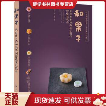 正版现货9787122297785和果子:来自日本的和果子制作殿堂级教本  （日）日本果子教育中心编  化学工业出版社