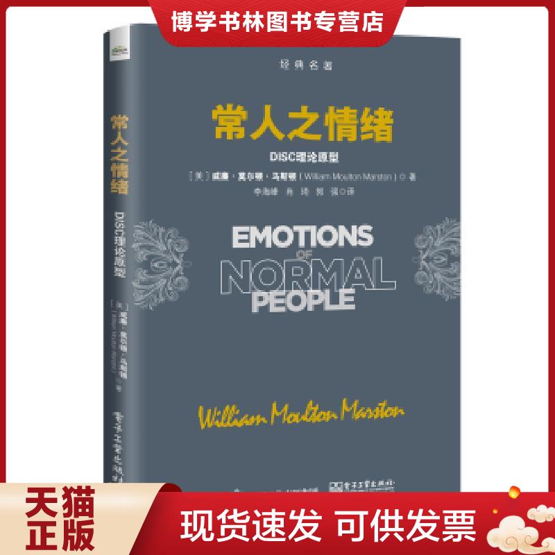 正版现货9787121348518 常人之情绪:DISC理论原型  （美）WilliamMoultonMarston（威廉·莫尔顿·马斯顿）  电子工业出版社 - 实物图