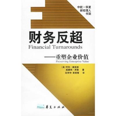 正版现货9787508031651财务反超——重塑企业价值  （美）戴维斯,（美）席勒著,屈李坤译  华夏出版社