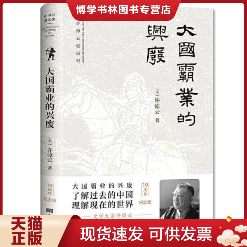 正版现货9787520719056 大国霸业的兴废  (美)许倬云著  东方出版社图片
