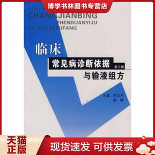 正版现货9787811062144临床常见病诊断依据与输液组方  李汉生,柴峰主编  郑州大学出版社