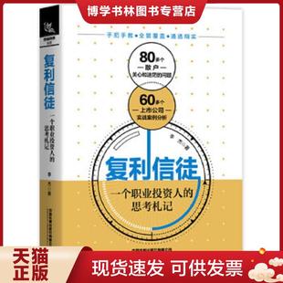 正版现货9787113268343复利信徒:一个职业投资人的思考札记 李杰 中国铁道出版社