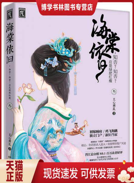 正版现货9787106044497海棠依旧:知否?知否应是绿肥红(叁)庶女明兰传