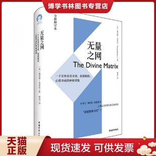 正版现货9787515355443无量之网:一个让你看见奇迹、超越极限、心想事成的神秘境地  [美]格雷格·布雷登,青心文化出品  中国青年