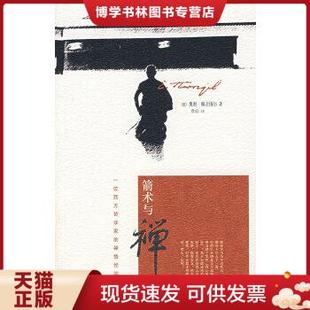 正版现货9787563366279箭术与禅心：一位西方哲学家的禅悟经验  （德）赫立格尔著,鲁宓译  广西师范大学出版社
