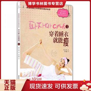 正版现货9787515200316穿着睡衣就能1韩国超模艾米的轻松秘笈  [韩]艾米著；李倩译  中医古籍出版社
