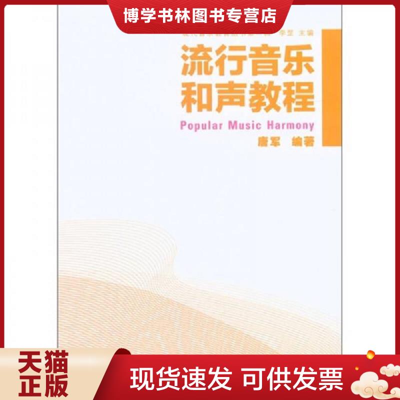 正版现货9787802408562 现代音乐教育丛书：流行音乐和声教程  唐军  大众文艺出版社