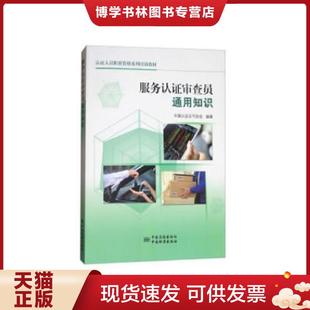 正版现货9787506687669服务认证审查员通用知识 中国认证认可协会著 中国标准出版社