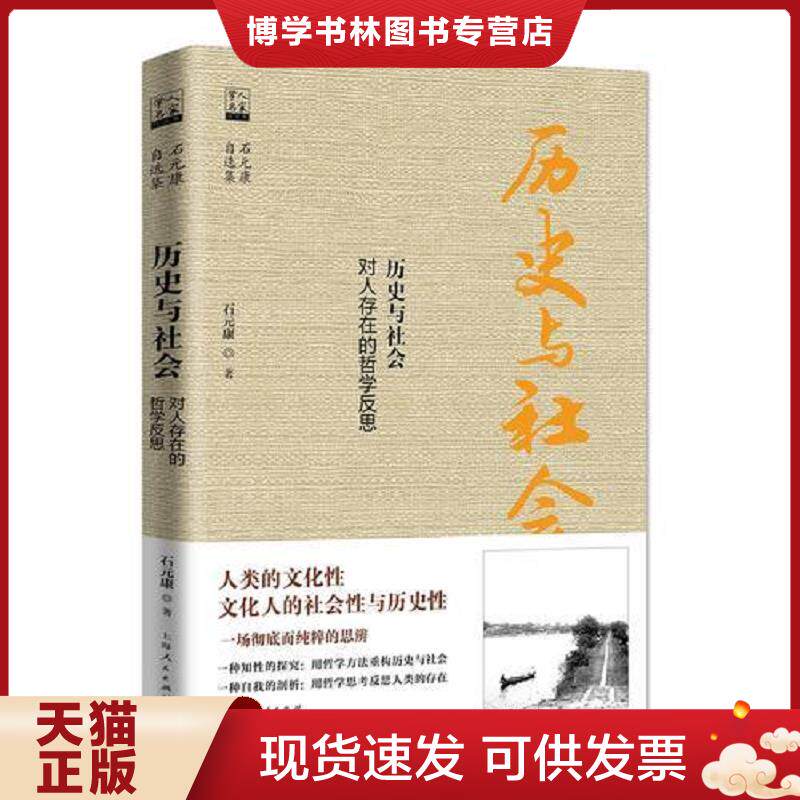 正版现货9787208141230正版现货-历史与社会——对人存在的哲学反思 石元康 上海人民出版社