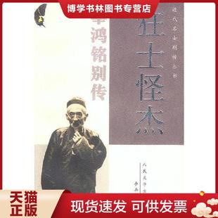 人民文学出版 李玉刚著 社 现货9787020037513狂士怪杰：辜鸿铭别传 正版