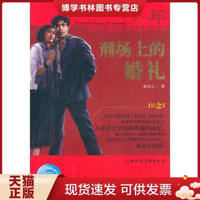 正版现货9787532256891少年励志红色经典系列：刑场上的婚礼  黄庆云　著  上海人民美术出版社