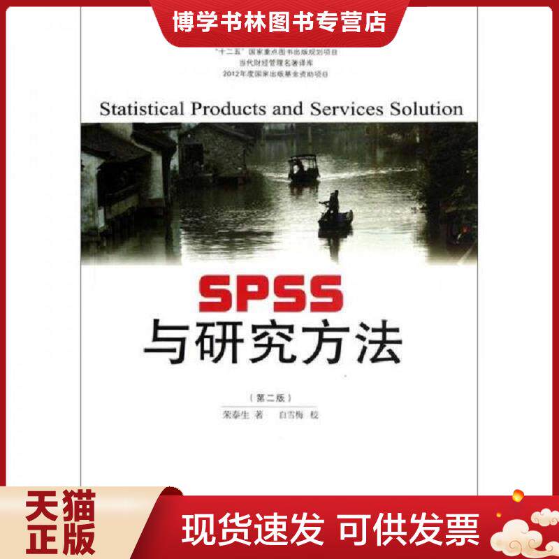 正版现货9787565407451SPSS与研究方法 第2版  荣泰生著  东北财经大学出版社有限责任公司