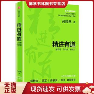 正版现货9787521716795精进有道:想清楚、坚持住、有能力(全新未拆封) 孙陶然 中信出版社
