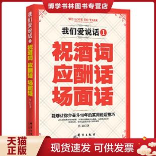 现货9787802567856我们爱说话1祝词 群言出版 应酬话 肖阳 社 场面话 正版
