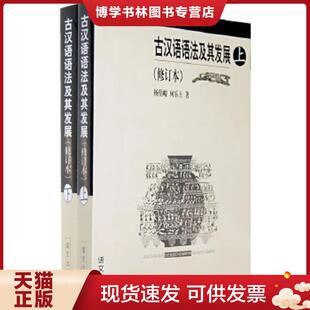 正版现货9787800062100古汉语语法及其发展 上  杨伯峻,何乐士著  语文出版社