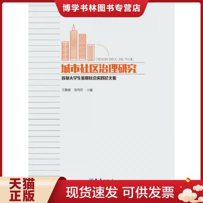 正版现货9787502962777城市社区治理研究：首都大学生暑期社会实践论文集  王鲁娜、张秀芬编  气象出版