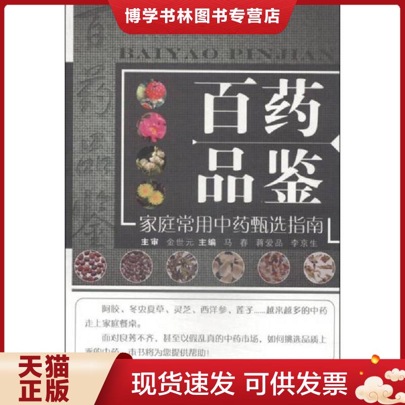 正版现货9787513219372百品鉴：家庭常用中甄选指南  马春,蒋爱品,李京生主编  中国中医出版社