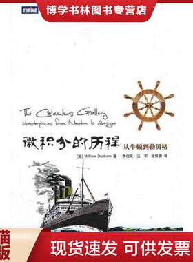 正版现货9787115232175微积分的历程：从牛顿到勒贝格  （美）邓纳姆　著,李伯民,汪军,张怀勇　译  人民邮电出版社