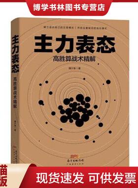 正版现货9787545470765主力表态  魏宁海  广东经济出版社