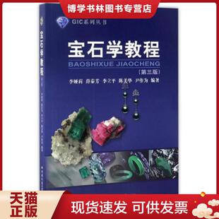 正版现货9787562539261宝石学教程（第3版）/GIC系列丛书  李娅莉
