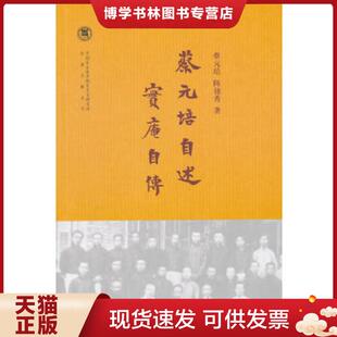 正版现货9787101105636蔡元培自述 实庵自传  陈独秀著  中华书局