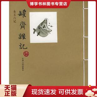 正版现货9787214039026罐斋杂记  黄永玉著  江苏人民出版社