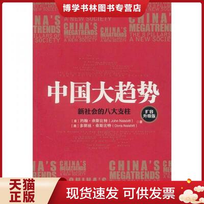 正版现货正版旧书 中国大趋势 新社会的八大支柱  [美]约翰·奈斯比特、[奥地利]多丽丝·奈斯比特著；魏平译  吉林出版