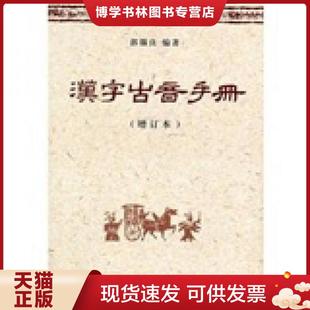 正版现货9787100065986汉字古音手册 郭锡良编 商务印书馆