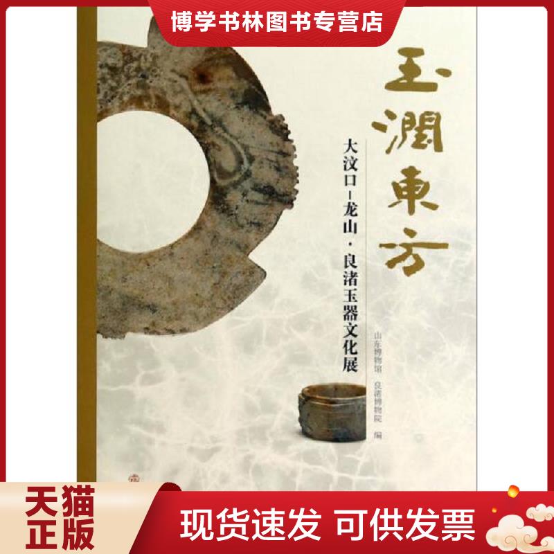 正版现货9787501040254 玉润东方（大汶口-龙山良渚玉器文化展) 另荐 东方文明之光 文化玉器 良渚玉韵 精品 王国 良渚与古代中国