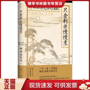 正版现货9787540494711只余剩米慢慢煮：种田山头火俳句300  (日)种田山头火著  湖南文艺出版社