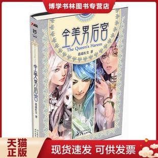 正版现货9787538733563全美男后宫