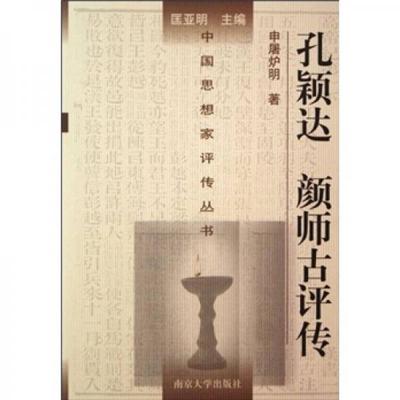 正版现货9787305047800孔颖达 颜师古评传    正版  未拆封  申屠炉明  南京大学出版社