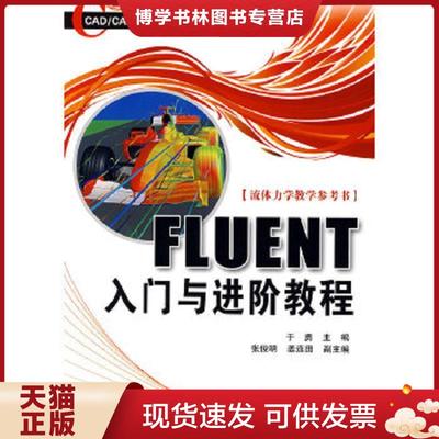 正版现货9787564016814FLUENT入门与进阶教程  于勇主编  北京理工大学出版社