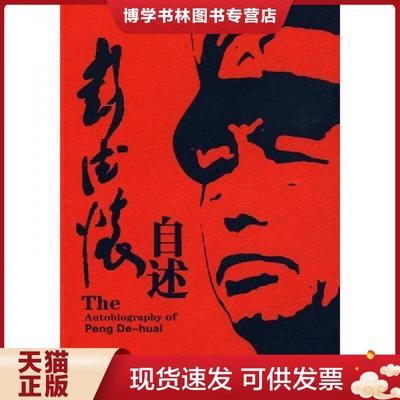 正版现货9787801739209彭德怀自述  彭德怀著  国际文化出版公司