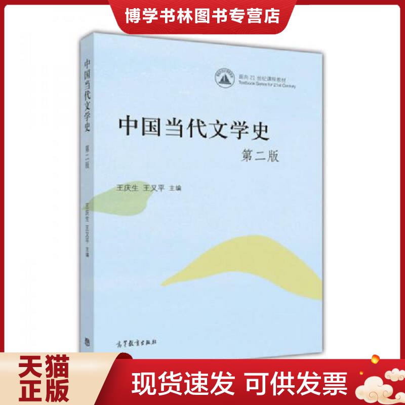 正版现货9787040443745 中国当代文学史 第二版第2版 王庆...  王庆生、王又平主编  高等教育出版社图片