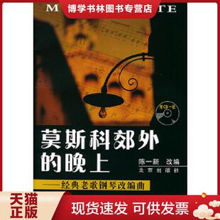 正版现货9787200049886莫斯科郊外的晚上：经典老歌钢琴改编曲  陈一新改编  北京出版社