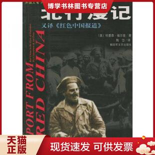 正版现货9787503315497北行漫记  （美）福尔曼  文艺出版社