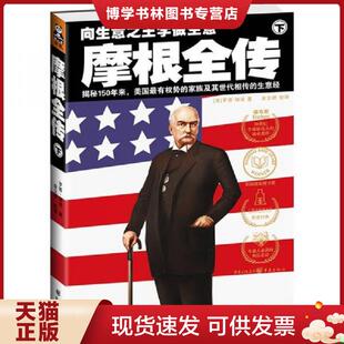 正版现货9787229012809摩根全传(下):向生意之王学做生意 (美)罗恩·彻诺著;金立群译;读客文化出品 重庆出版社
