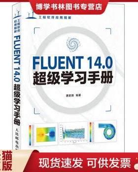 正版现货9787115309259FLUENT 14.0超级学习手册  唐家鹏编著  人民邮电出版社