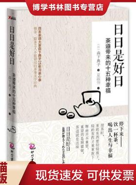 正版现货9787514208641日日是好日：茶道带来的十五种幸福  (日)森下典子  文化发展出版社