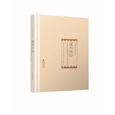 正版现货9787211081530谋利而印：11至17世纪福建建阳的商业出版者  [美]贾晋珠著,邱葵邹秀英柳颖刘倩译,李国庆校  福建人民出版