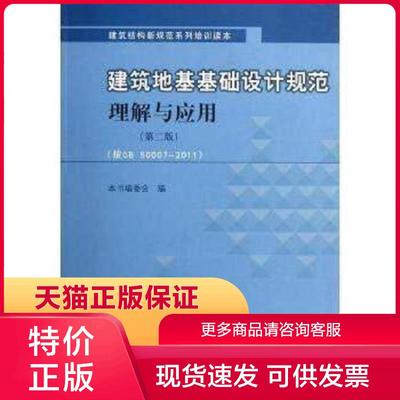 正版现货9787112139187建筑地基基础设计规范 理解与应用 第2版(按GB50007-2011) 本书编委会编 中国建筑工业出版社