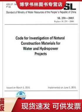 正版现货9787517074915SL251-2015水利水电工程天然建筑材料勘察规程  中华人民共和国水利部  中国水利水电出版社