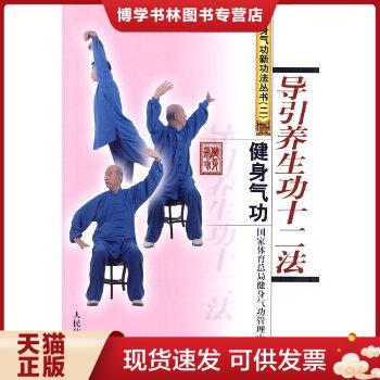正版现货9787500937890健身气功：导引养生功十二法  国家体育总局健身气功管理中心编  人民体育出版社