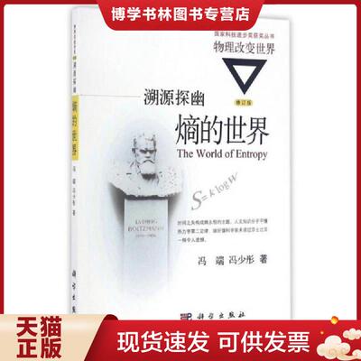 正版现货9787030477255 溯源探幽：熵的世界  冯端,冯少彤  科学出版社有限责任公司
