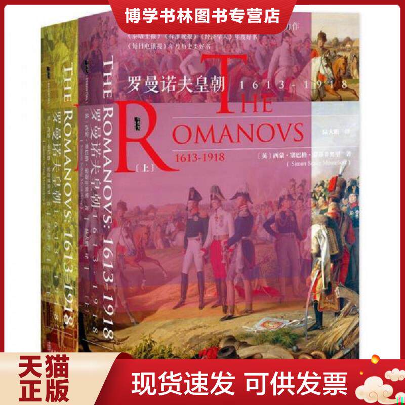 正版9成新 9787520113229甲骨文丛书·罗曼诺夫皇朝：1613～1918  [英]西蒙·塞巴格·蒙蒂菲奥里著；陆大鹏译 社会科学文献出版社