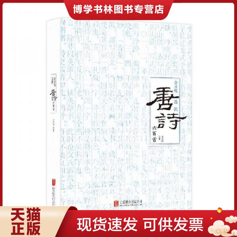 正版现货9787559608888 金圣叹选批唐诗六百首  金圣叹选批  北京联合出版有限公司 - 实物图