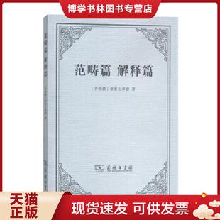 正版现货9787100137256范畴篇 解释篇  [古希腊]亚里士多德  商务印书馆